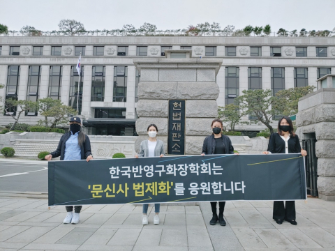 한국반영구화장학회 문신사 법제화 릴레이 시위